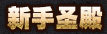 新手圣殿