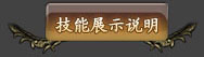 技能展示说明