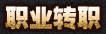 职业转职