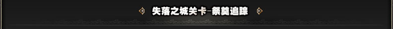 失落之城关卡