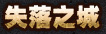 失落之城