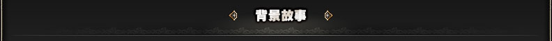 背景故事