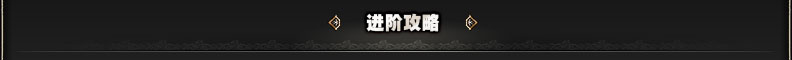 进阶攻略