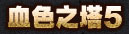 血色之塔5