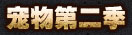 宠物第二季
