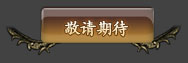 敬请期待